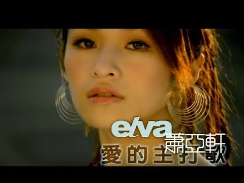 蕭亞軒 Elva Hsiao - 愛的主打歌 Theme Song Of Love (官方完整版MV)