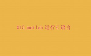 015_matlab运行C语言
