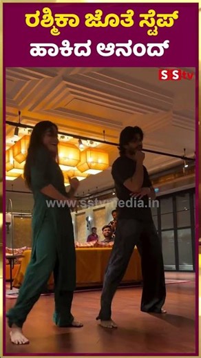 ರಶ್ಮಿಕಾ ಜೊತೆ ಸ್ಟೆಪ್ ಹಾಕಿದ ಆನಂದ್ |Rashmika Mandanna | Anand Deverkonda | SStv GLIMPSE