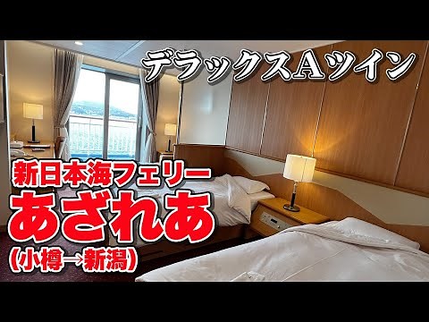 新日本海フェリー「あざれあ」デラックスＡツインで16時間の船旅。小樽港から新潟港まで快適フェリー旅（乗船記）【エンイチぶらり旅】