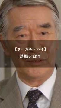 【リーガル・ハイ】名言/ “洗脳とは？”. #名言 #名言集 #いい言葉 #ドラマ #リーガルハイ