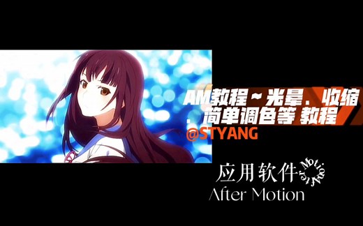 After Motion AM教程 收缩 镜头光晕 简调色 基础教程
