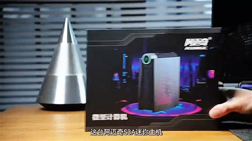 亲测！阿迈奇S3A全能小钢炮，畅玩3A大作无压力，体积小巧不占空间，居家游戏办公全搞定，高性能低功耗，沉浸体验一步到位。