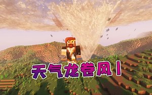 我的世界 天气龙卷风