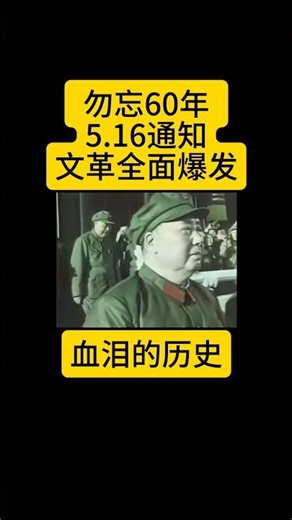 文化大革命全面爆发60年，1966.5.16通知@NCL新华语频道