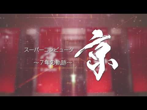 スーパーコンピュータ「京」 ～7年の軌跡～