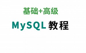 2021最详细MySQL全套教程，idea版 基础+高级进阶 看这一套就够了 超详细的MySQL数据库优化，MySQL面试热点必考问题