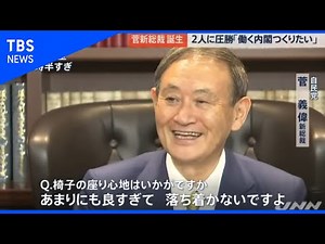 菅新総裁 誕生 16日に首相就任へ【news23】