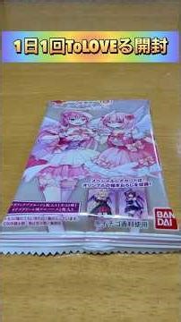 ToLOVEるダークネス、カードウエハース化計画‼︎ ♯ToLOVEるダークネス ♯開封