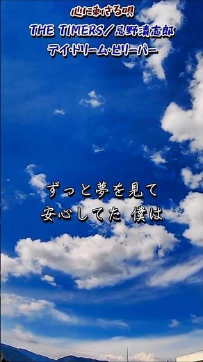 A song that touches the heart / Daydream Believer (Kiyoshiro Imawano) / Sky and Clouds Series #Da...