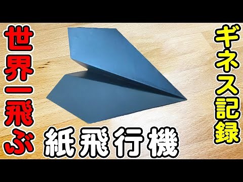 紙飛行機 ギネス世界記録を出した紙ひこうきの折り方 簡単な作り方♪【折り紙】[Origami]How to fold a Guinness World Records Paper Airplane