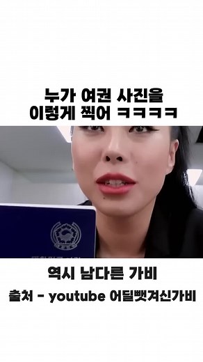 가비의 특별한 여권 사진 공개