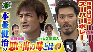 KICK OFF! KANSAI : ＃55「ヴィッセル神戸山口選手のスーパーボレーに大迫選手のスーパーゴール！さらにバックトゥーザ関西では本並健治さんの高校時代の思い出の味とは？」