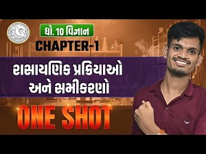 Std 10 Science Ch 1 in ONE SHOT🔥| Chemical Reactions & Equations📝| Dhoran 10 Vigyan Ch 1 Revision ✔️