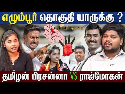 எழும்பூர் தொகுதி ! தமிழன் பிரசன்னா vs ராஜ்மோகன் ! வெற்றி யாருக்கு? Egmore Constituency 