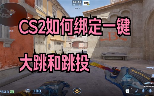 CS2还不会绑定跳投和大跳？一分钟帮你搞定！