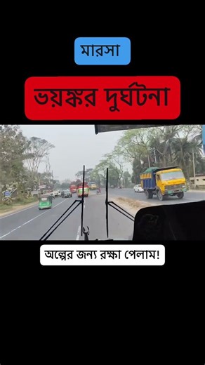 মারাত্মক দুর্ঘটনায় মারছা, Marsa Accident!