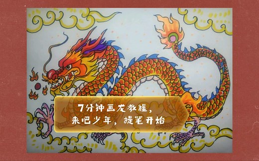 【绘画教程】手绘中国龙，讲解详细，节奏明快。一起动手试试吧。