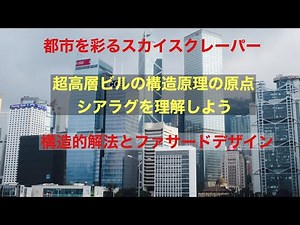 構造デザインの講義【トピック5：超高層と大空間の構造とデザイン】第4講：超高層の構造とデザインと空間｜伊藤拓海研究室