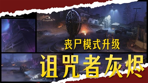 【资讯】BO7丧尸玩法大升级：B测加入生存模式、改造进度继承、各种装备以及玩法改动、全新模式“诅咒”、撤离机制大改等等丨使命召唤22：黑色行动7