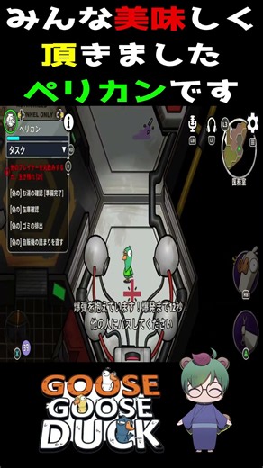 みんな美味しく頂きましたペリカンです【Goose Goose Duck】 #ゲーム実況#GooseGooseDuck #グースグースダック