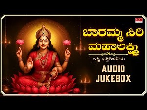 Sri Lakshmi Devi Songs | Baaramma Sri Mahalakshmi | Kannada Devotional Jukebox