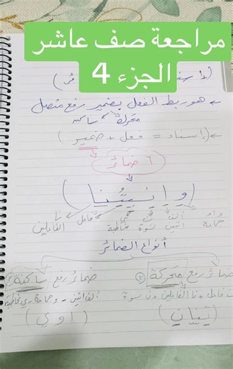 ‏#مراجعة #صف_عاشر #الجزء_الرابع #نحو #ثانوية_عامة