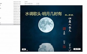 Authorware课件制作，苏轼名篇《水调歌头》，奇乐多媒体