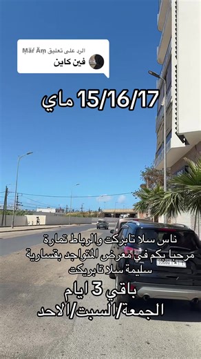 معرض بقسارية سليمة سلا تابريكت – الرباط تمارة | 15-17 ماي