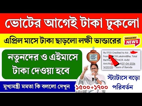ভোটের আগেই 1700 টাকা ঢুকলো লক্ষী ভান্ডারে, প্রমাণ দেখুন | lokkhi bhandar payment |Laxmi bhandar taka
