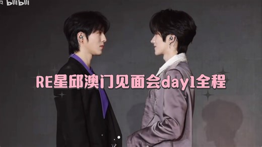 【已入坑颜控小说妹RE星邱澳门见面会day1】这游戏也太刺激了吧，我又暴言暴语了｜美帅天花板这场绝杀｜读写给对方的信太感人了｜自从喜欢上星邱眼窝子都变浅了呜呜