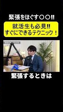 【就活でも使える‼】緊張をほぐす方法は○○にあった！