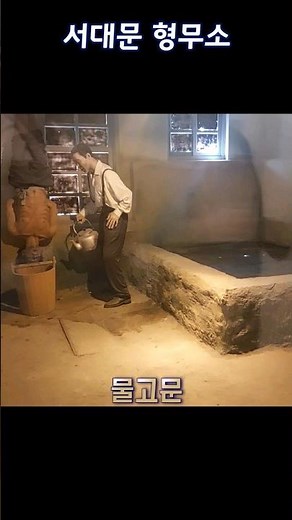 서대문형무소 고문 도구