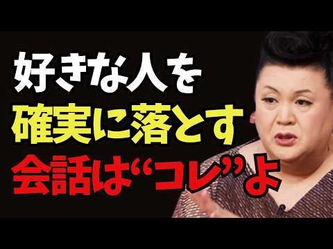 【マツコ】モテる人の会話は“〇〇”で8割決まる