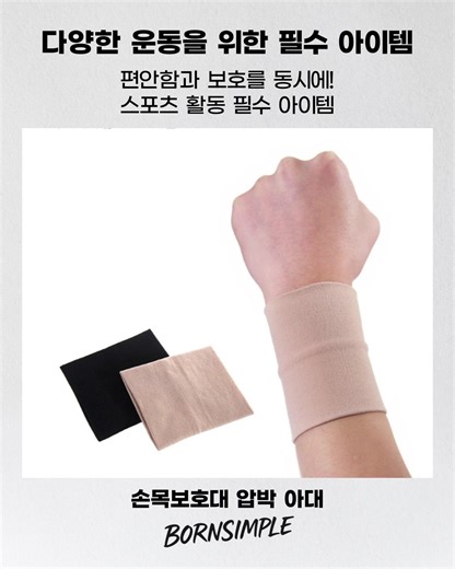 헬스·골프·테니스에 착용하는 스판 손목보호대 💪✨ ✅ 얇은 압박 타입으로 운동 중 착용 가능 ✅ 팔목을 감싸는 밴드 구조로 밀착 착용 ✅ 헬스·골프·테니스 등 다양한 운동에 활용 가능 #손목보호대 #압박아대 #헬스손목밴드 #골프손목보호대 #테니스손목아대