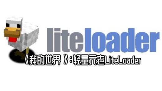 《我的世界》：轻量元老LiteLoader