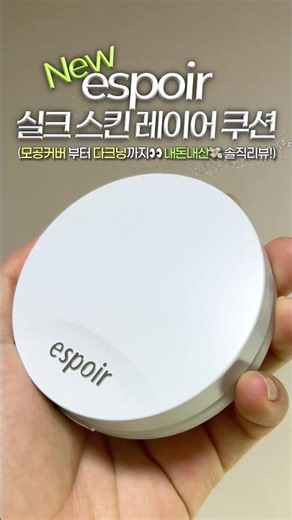 와..개쩌는데..?🔥 쿠션 기강 싹 잡을🫡 쿠션맛집 에스쁘아 신상‼️ 실크스킨레이어쿠션 내돈내산💸 찐리뷰🔍 #쿠션추천 #shorts #올리브영