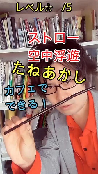 カフェ、喫茶店でできるマジック#マジック#簡単マジック#ストローマジック #オリジナル楽曲 #メンタルマジシャン翔