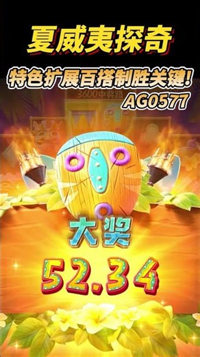 PG电子夏威夷探奇，特色扩展百搭制胜关键!#pg电子 #游戏技巧 #pgslot #pg #麻将胡了 #shorts