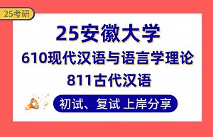 【25安大考研】390+语言学与应用语言学上岸学姐初复试经验分享-专业课610现代汉语与语言学理论/811古代汉语真题讲解#安徽大学汉语言文字学考研_哔哩哔哩_bilibili