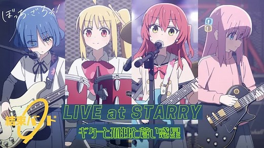 TV动画《孤独摇滚！》剧中曲 结束乐队「吉他与孤独与蓝色星球」LIVE影像公开