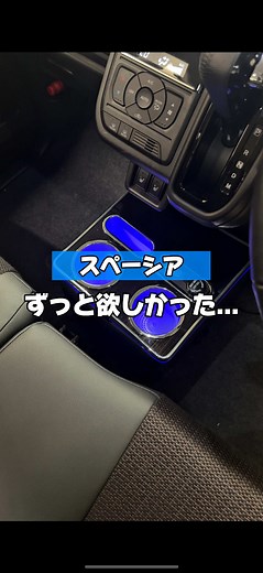 スペーシアのこれ フィット感やばすぎた🥹 NBOXで大好評のコンソールボックスに スペーシアverも新登場！ ドリンクとスマホがおけて 取り付けはポンっと足元に置くだけ 純正みたいにピッタリフィット⭐️ 小物入れもついているから 車内もスッキリ🚗 LEDの明るさも調整できて （ON / OFF設定可） 充電ポートも充実！ワイヤレス充電つきも選べます🙆‍♀️ これは超便利すぎた🥹 スペーシア乗りは要チェック🔍 [適合車種] スズキ/SUZUKI スペーシア/SPACIA スペーシアカスタム/SPACIA CUSTOM スペーシアギア/SPACIA GEAR [適合型式] MK54S MK94S [適合グレード] ・スペーシア/SPACIA ハイブリッドG ハイブリッドX ・スペーシアカスタム/SPACIA CUSTOM ハイブリッドGS ハイブリッドXS ハイブリッドXSターボ ・スペーシアギア/SPACIA GEAR ハイブリッドXZ ハイブリッドXZターボ [適合年式] 2023年11月(令和5年11月)～ #車好きと繋がりたい #車用品 #カー用品 #スペーシア #suz
