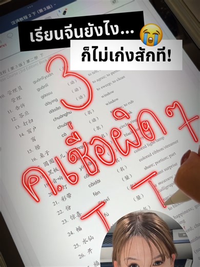 💥 3 ความเชื่อผิด ๆ ของคนเริ่มเรียนจีน ที่ทำให้เรียนยังไง…ก็ไม่เก่งสักที! #ภาษาจีน #เรียนจีน #เรียนภาษาจีน #เรียนจีนด้วยตัวเอง #เรียนภาษาจีนออนไลน์