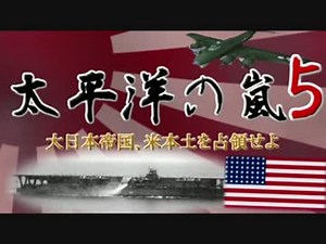 【太平洋の嵐】 大日本帝国、米本土を占領せよ Part11 【ゆっくり実況】