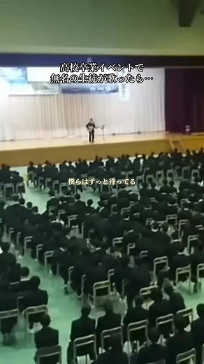 高校卒業イベントでの感動的な歌