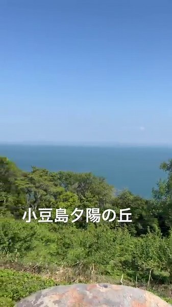 夕日の丘オリビアン小豆島夕陽ヶ丘ホテル近く瀬戸内海が美しい#小豆島 #小豆島旅行 #小豆島観光 #ホテル紹介 #ホテルyoutuber