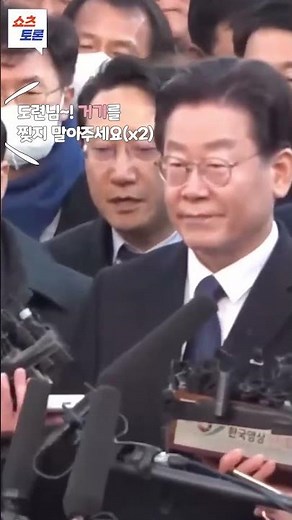 쫄아서 목소리가 작아진 이재명#찢재명#찢재명구속#검찰출석#쉿