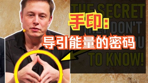 掌控现实的钥匙，竟藏在你手里（最强手印实操）