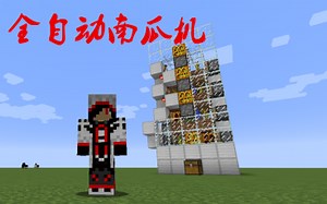 【X】全自动南瓜机 我的世界红石教程