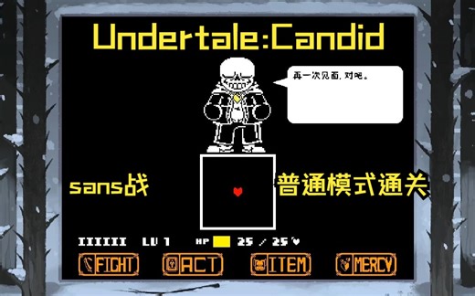 [UNDERTALE]UnderPlus-Undertale:Candid sans战普通模式通关